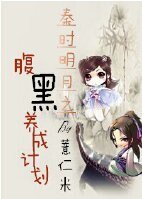 (秦時明月同人)秦時明月之腹黑養成計劃