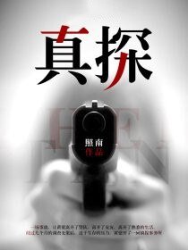 《真探》