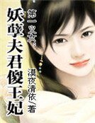 第一义女:妖孽夫君傻王妃