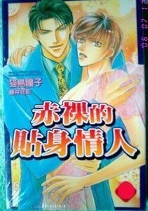 赤裸的貼身情人