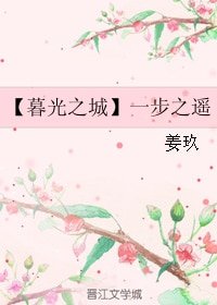 (暮光同人)【暮光之城】一步之遙