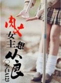 肉文女主想從良