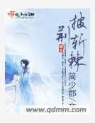 披荊斬棘