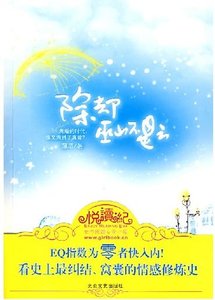 除卻巫山不是雲(出書版)