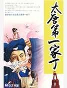 大唐第一家丁