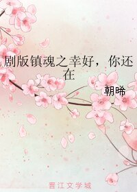 (BL/鎮魂同人)劇版鎮魂之幸好,你還在