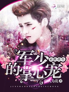 《末世重生:军少的掌心宠》
