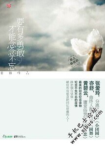 要有多勇敢,才能念念不忘