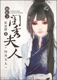 (韓娛同人)韓娛之閨秀夫人