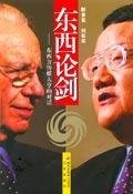東西論劍:傳媒大亨默多克與劉長樂