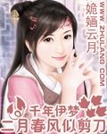 千年伊夢•二月春風似剪刀