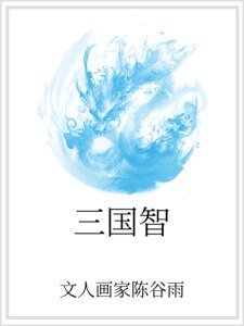 三國智