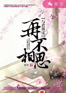 與君別過,再不相思