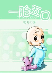 一胎五口