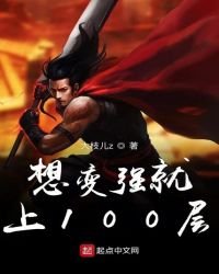 想變強就上100層