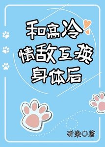 和高冷情敵互換身體後