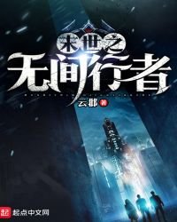 末世之无间行者