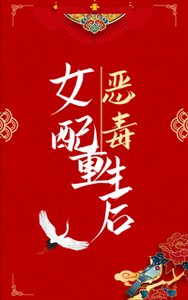 惡毒女配重生後