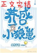 養了一隻小狼崽