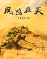 鳳鳴在天