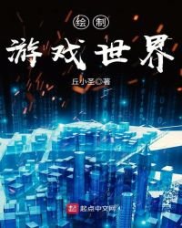 绘制游戏世界