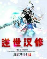 逆世漢修