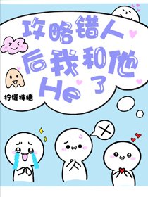 认错攻略对象后和男配he了