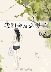 我和舍友戀愛了