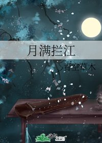 月滿攔江