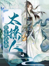 快穿:快活女妖太撩人/一出生!化為人形被位面大佬團寵
