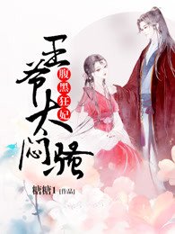 腹黑狂妃:王爺太悶騷