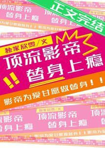 顶流影帝,替身上瘾