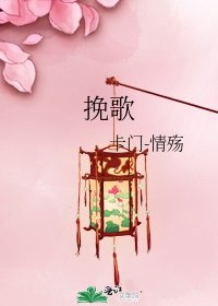 輓歌