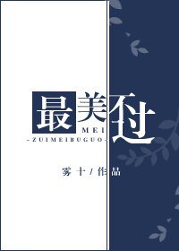 最美不過