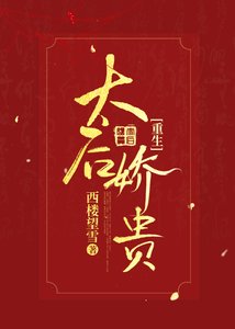 太后嬌貴(重生)