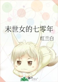 末世女的七零年