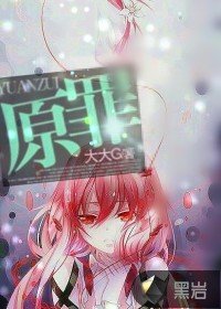 原罪