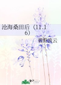 滄海桑田後(11.16)