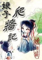娘子爬墙记