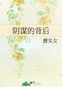 陰謀的背後