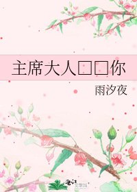 主席大人□□你