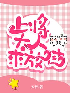 上將大人,求放過