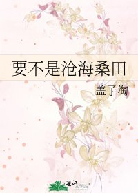 要不是滄海桑田