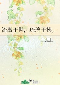 流离于世,琉璃于拂。