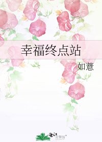 幸福終點站