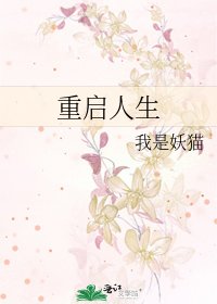 重啟人生
