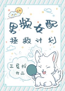 男頻女配拯救計劃