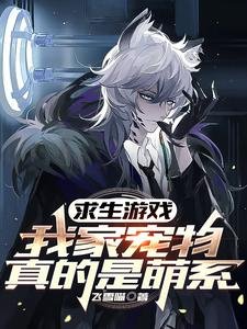 求生游戏:我家宠物真的是萌系
