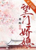 《望门娇媳》
