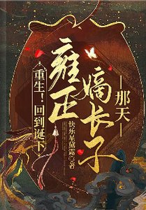 (甄嬛傳同人)重生!回到誕下雍正嫡長子那天